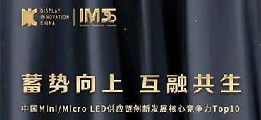 大族半導體榮獲「中國Mini/MicroLED供應鏈創新發展核心競爭力」Top10優秀企業獎 
